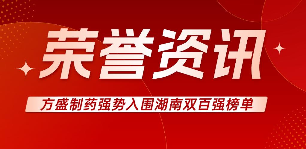 壹号娱乐(YIHAO)·官方网站凭科技创新与实绩强势入围湖南双百强榜单