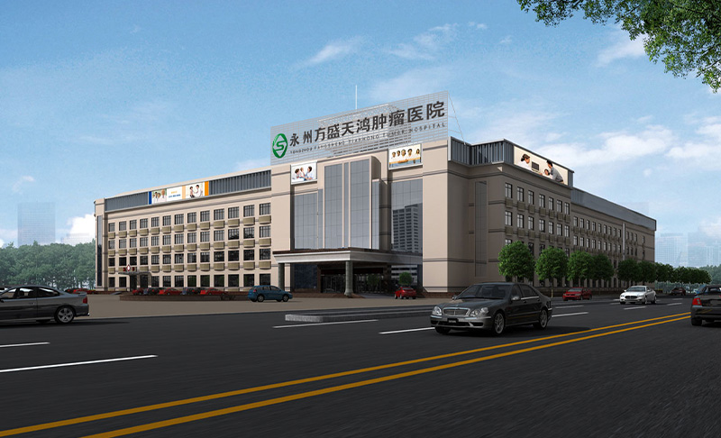 永州壹号娱乐官网肿瘤医院