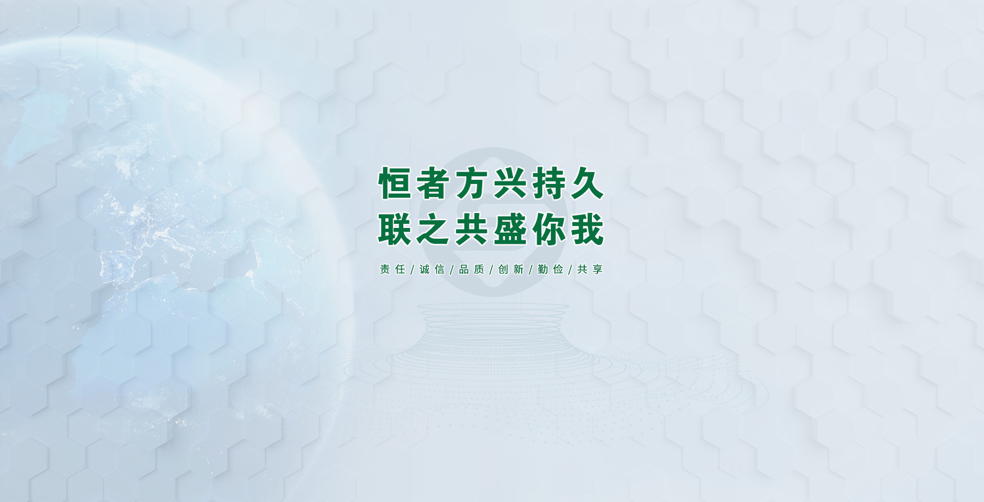 恒者方兴持久，联之共盛你我