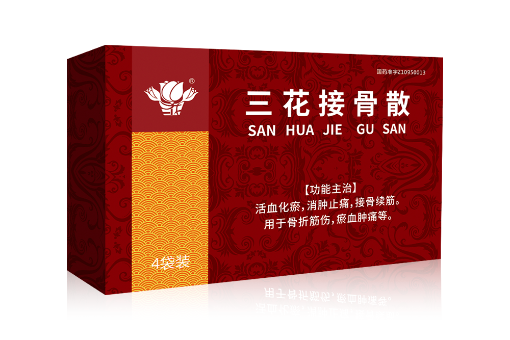三花接骨散