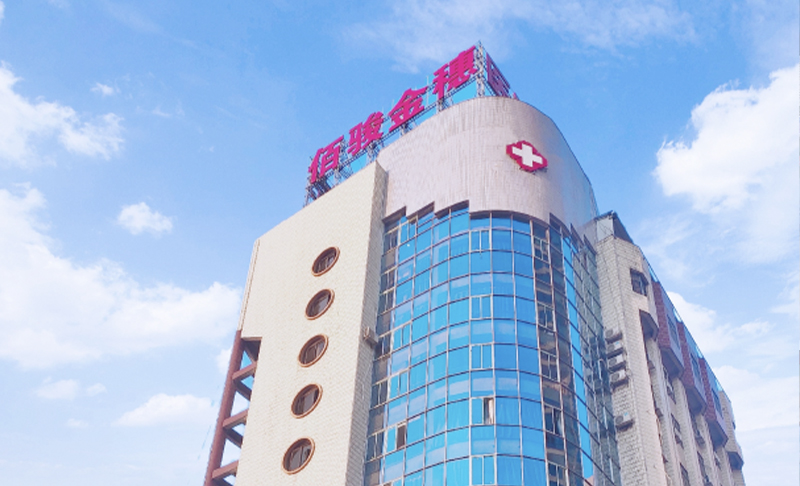 湖南省佰骏高科医疗投资管理有限公司