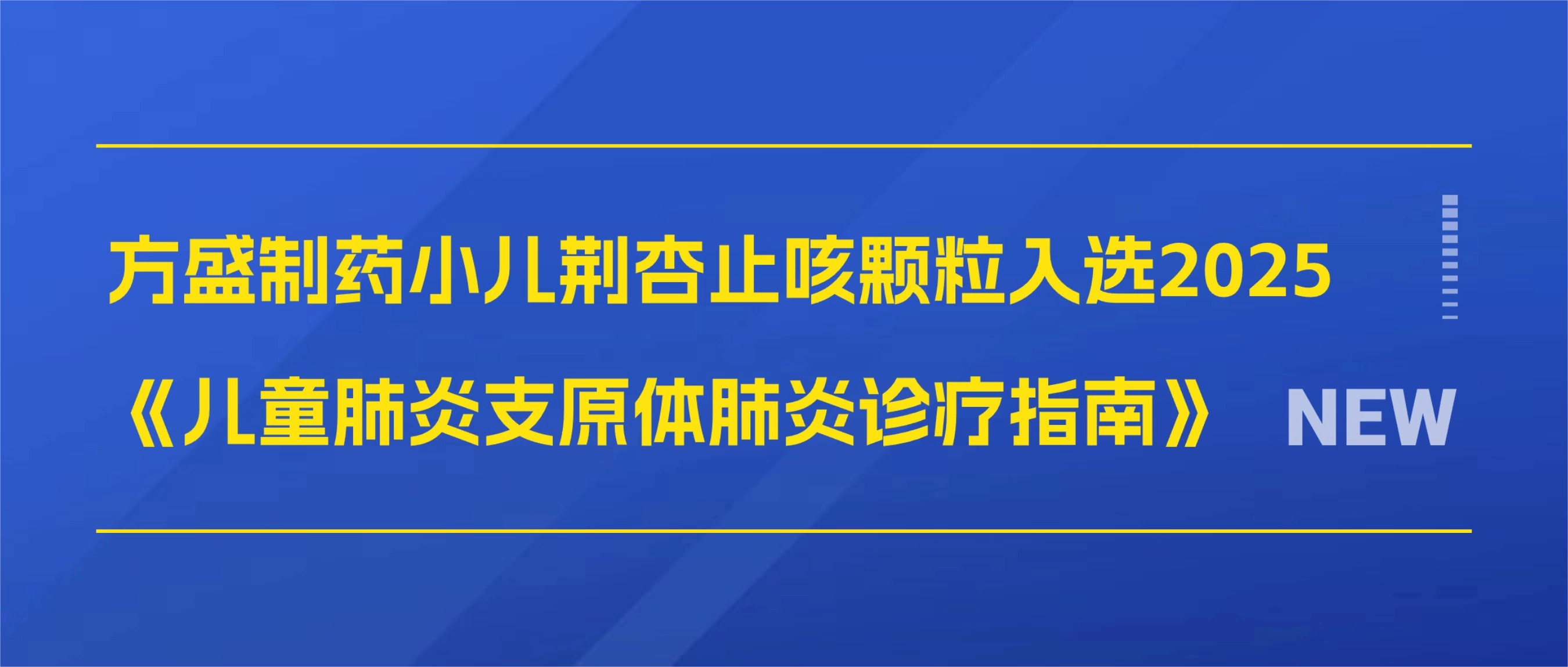 壹号娱乐(YIHAO)·官方网站小儿荆杏止咳颗粒入选2025《儿童肺炎支原体肺炎诊疗指南》